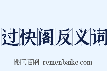 过快阁反义词是什么意思的图片